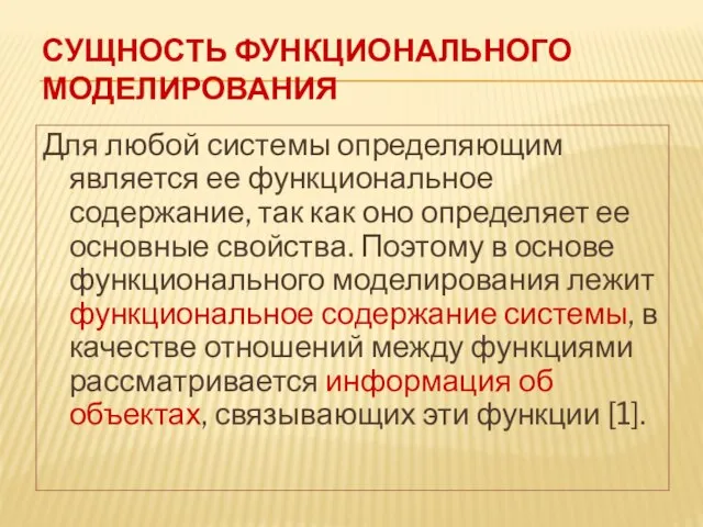 СУЩНОСТЬ ФУНКЦИОНАЛЬНОГО МОДЕЛИРОВАНИЯ Для любой системы определяющим является ее функциональное содержание,