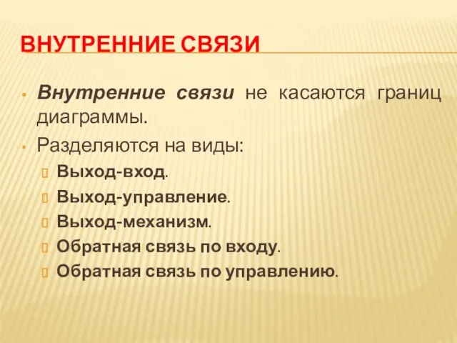 ВНУТРЕННИЕ СВЯЗИ Внутренние связи не касаются границ диаграммы. Разделяются на виды: