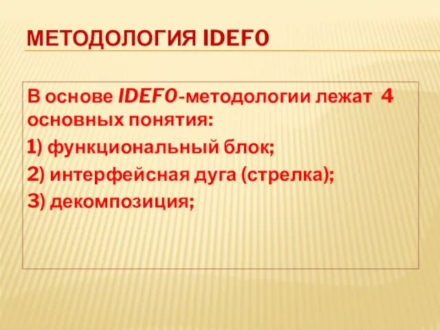 МЕТОДОЛОГИЯ IDEF0 В основе IDEF0-методологии лежат 4 основных понятия: 1) функциональный