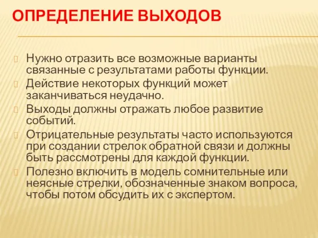 ОПРЕДЕЛЕНИЕ ВЫХОДОВ Нужно отразить все возможные варианты связанные с результатами работы