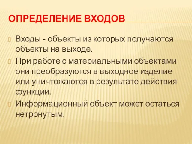 ОПРЕДЕЛЕНИЕ ВХОДОВ Входы - объекты из которых получаются объекты на выходе.