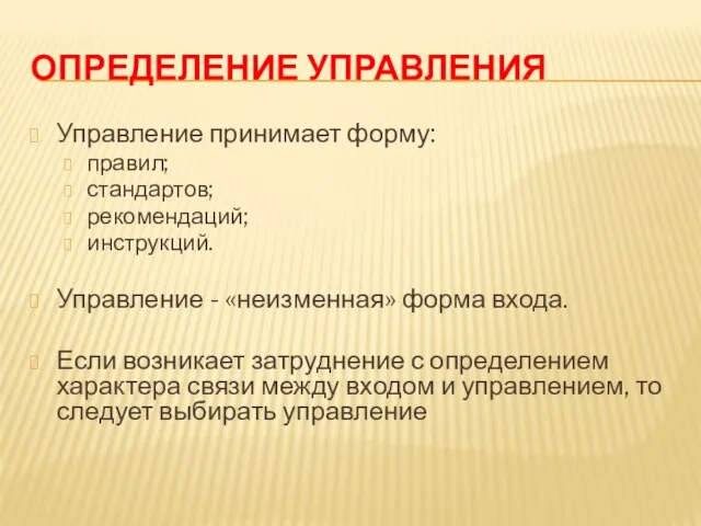 ОПРЕДЕЛЕНИЕ УПРАВЛЕНИЯ Управление принимает форму: правил; стандартов; рекомендаций; инструкций. Управление -