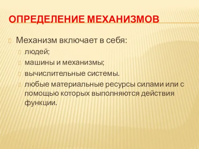 ОПРЕДЕЛЕНИЕ МЕХАНИЗМОВ Механизм включает в себя: людей; машины и механизмы; вычислительные