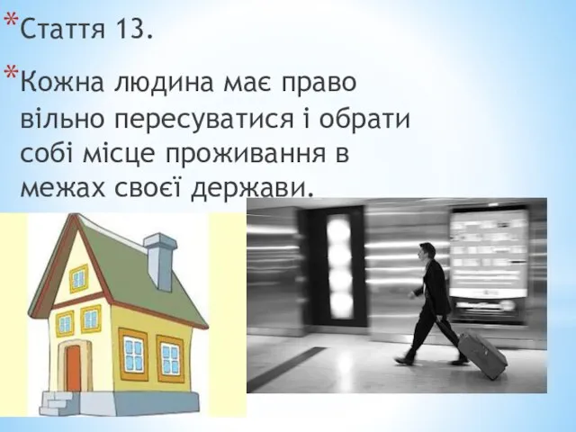 Стаття 13. Кожна людина має право вільно пересуватися і обрати собі