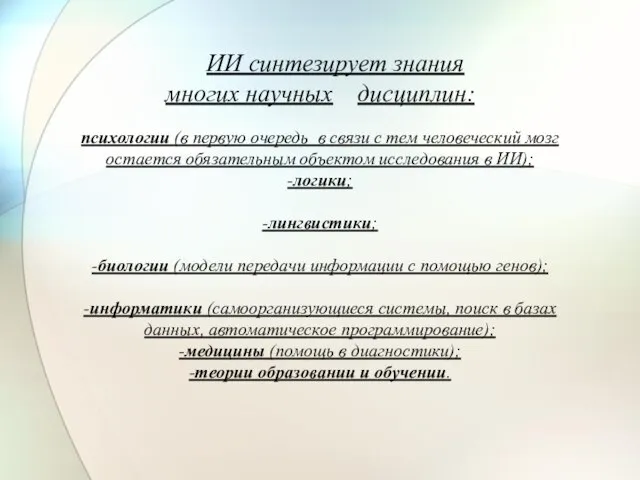 ИИ синтезирует знания многих научных дисциплин: психологии (в первую очередь в