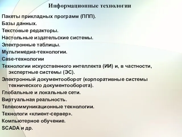 Информационные технологии Пакеты прикладных программ (ППП). Базы данных. Текстовые редакторы. Настольные