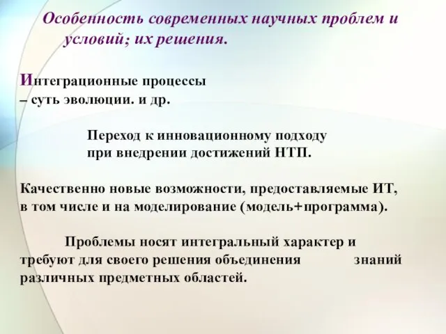 Особенность современных научных проблем и условий; их решения. Интеграционные процессы –