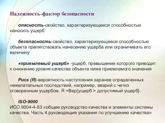 Надежность-фактор безопасности опасность-свойство, характеризующееся способностью наносить ущерб безопасность-свойство, характеризующееся способностью объекта