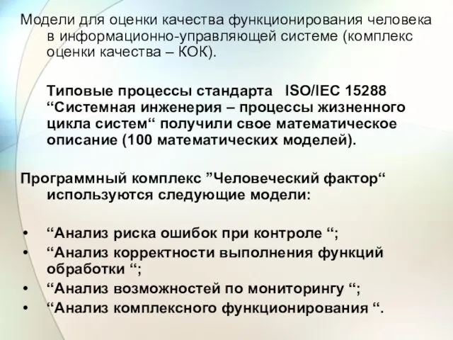 Модели для оценки качества функционирования человека в информационно-управляющей системе (комплекс оценки