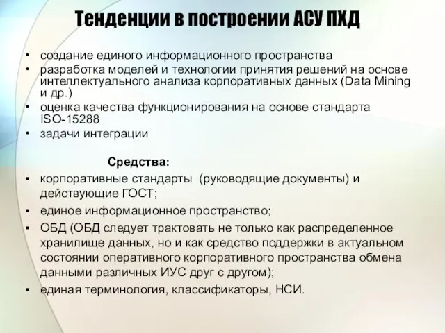 Тенденции в построении АСУ ПХД создание единого информационного пространства разработка моделей