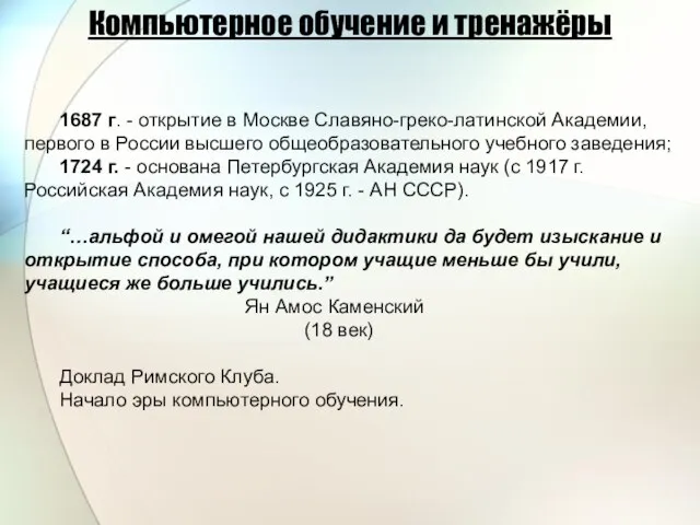 1687 г. - открытие в Москве Славяно-греко-латинской Академии, первого в России