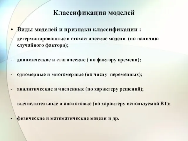 Классификация моделей Виды моделей и признаки классификации : детерминированные и стохастические