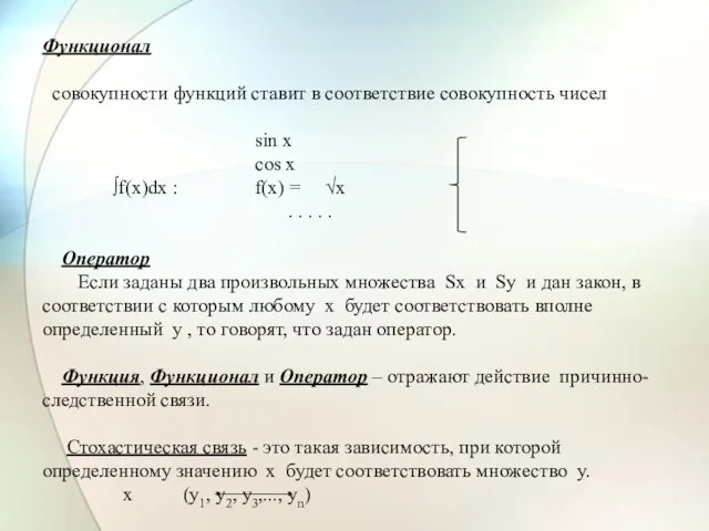 Функционал совокупности функций ставит в соответствие совокупность чисел sin x cos