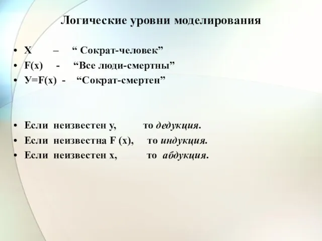 Логические уровни моделирования Х – “ Сократ-человек” F(х) - “Все люди-смертны”