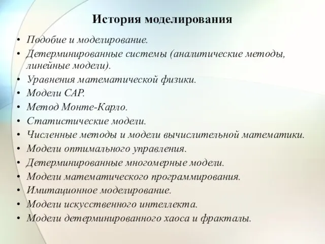 История моделирования Подобие и моделирование. Детерминированные системы (аналитические методы, линейные модели).