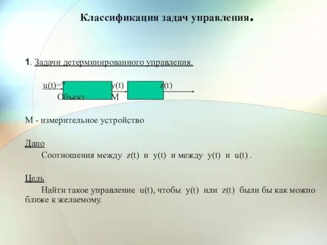 1. Задачи детерминированного управления. u(t)=? y(t) z(t) Объект М М -