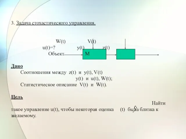 3. Задача стохастического управления. W(t) V(t) u(t)=? y(t) z(t) Объект М