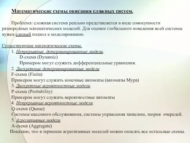 Математические схемы описания сложных систем. Проблема: сложная система реально представляется в