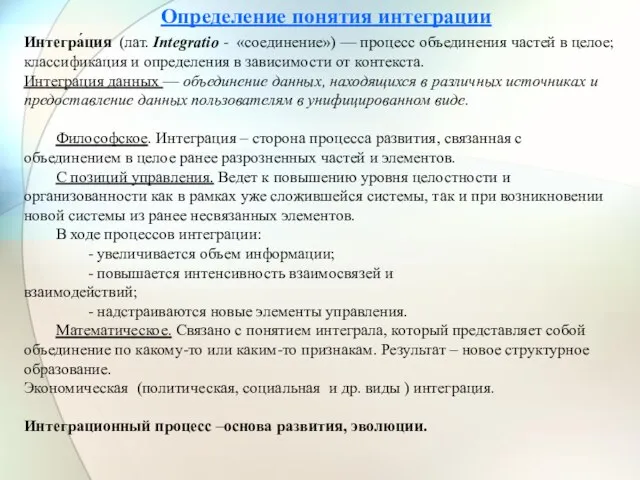 Интегра́ция (лат. Integratio - «соединение») — процесс объединения частей в целое;