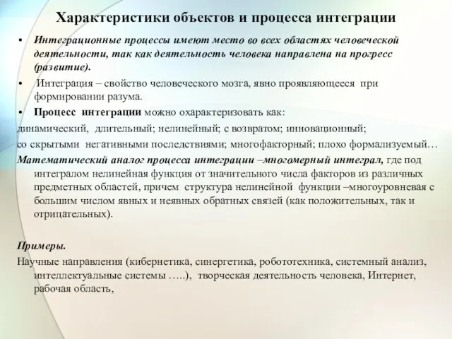 Характеристики объектов и процесса интеграции Интеграционные процессы имеют место во всех