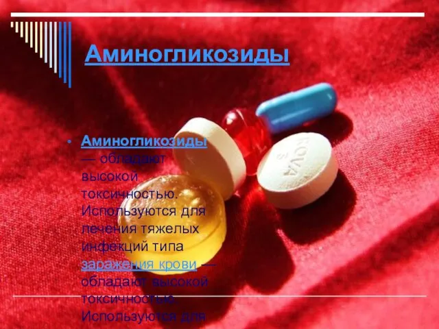Аминогликозиды Аминогликозиды — обладают высокой токсичностью. Используются для лечения тяжелых инфекций