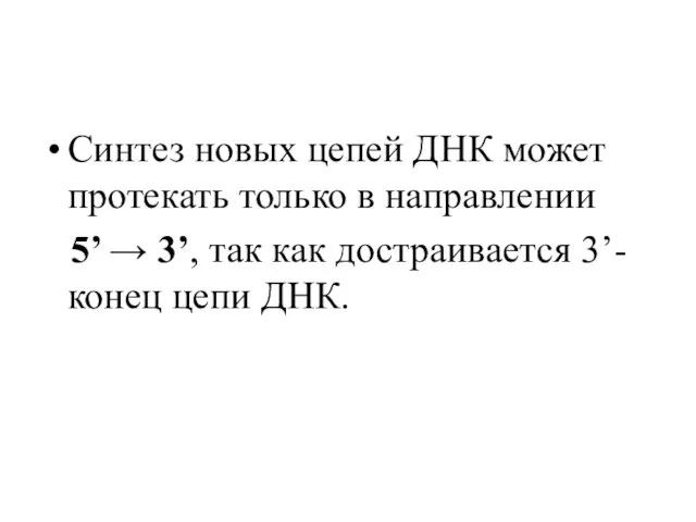 Синтез новых цепей ДНК может протекать только в направлении 5’ →