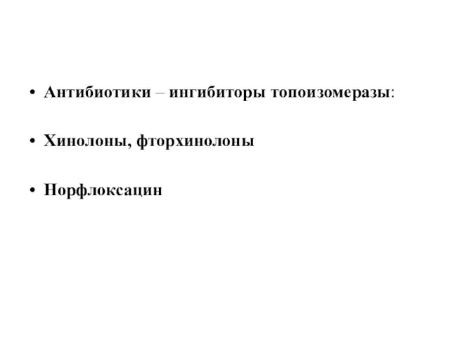 Антибиотики – ингибиторы топоизомеразы: Хинолоны, фторхинолоны Норфлоксацин