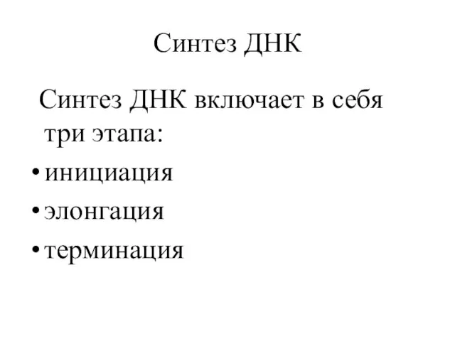 Синтез ДНК Синтез ДНК включает в себя три этапа: инициация элонгация терминация