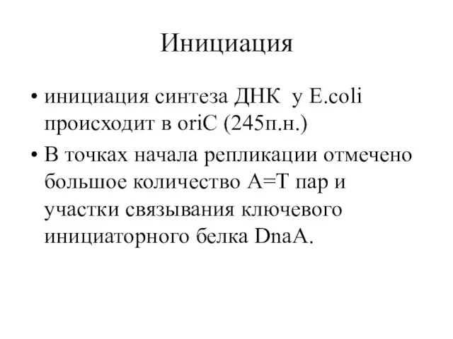 Инициация инициация синтеза ДНК у E.coli происходит в oriC (245п.н.) В