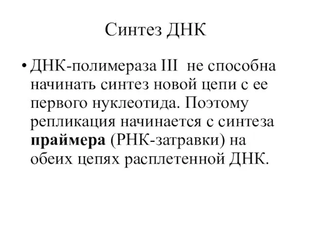 Синтез ДНК ДНК-полимераза III не способна начинать синтез новой цепи с