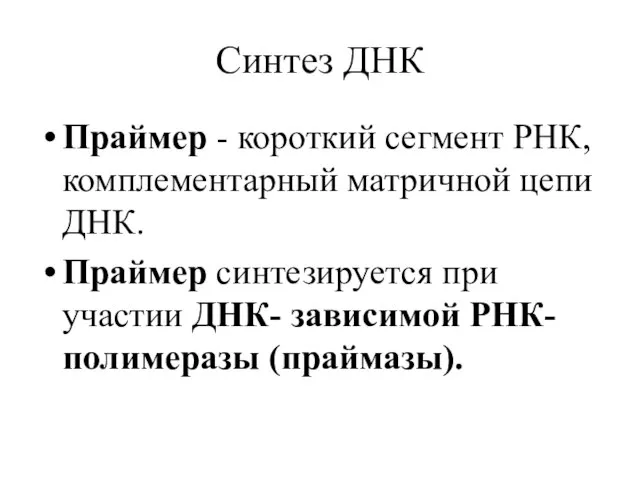 Синтез ДНК Праймер - короткий сегмент РНК, комплементарный матричной цепи ДНК.