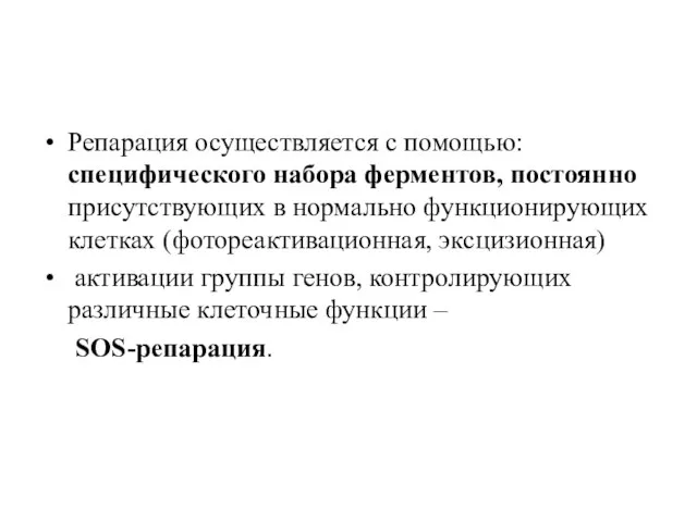 Репарация осуществляется с помощью: специфического набора ферментов, постоянно присутствующих в нормально