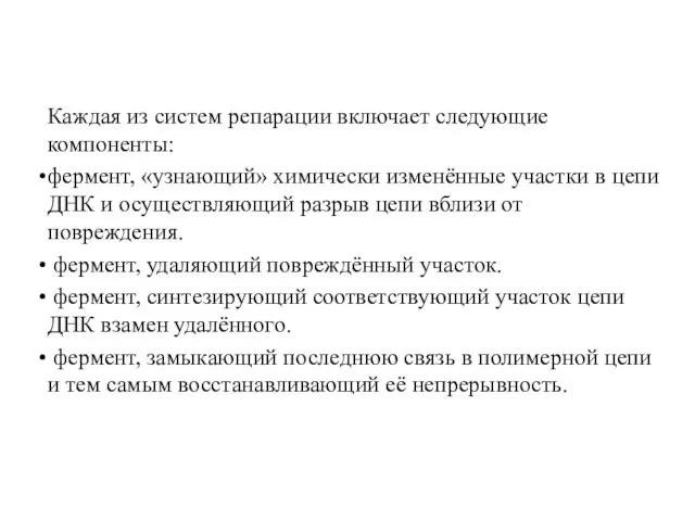 Каждая из систем репарации включает следующие компоненты: фермент, «узнающий» химически изменённые