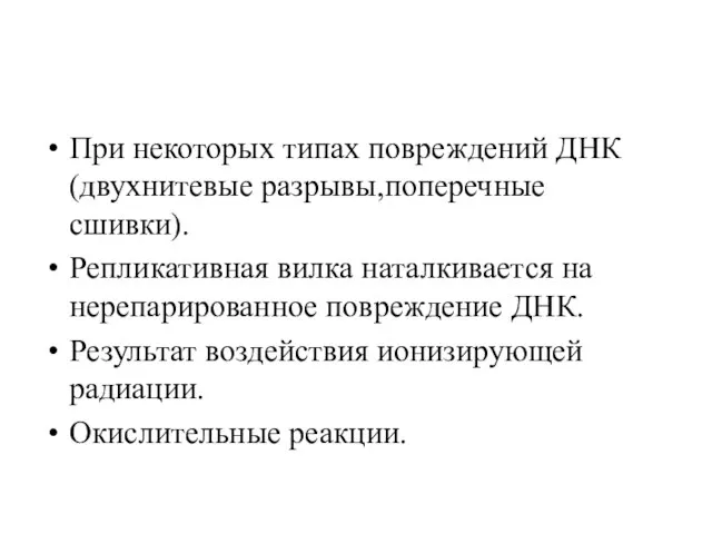 При некоторых типах повреждений ДНК (двухнитевые разрывы,поперечные сшивки). Репликативная вилка наталкивается