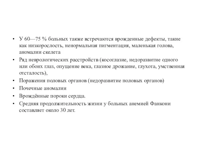 У 60—75 % больных также встречаются врожденные дефекты, такие как низкорослость,