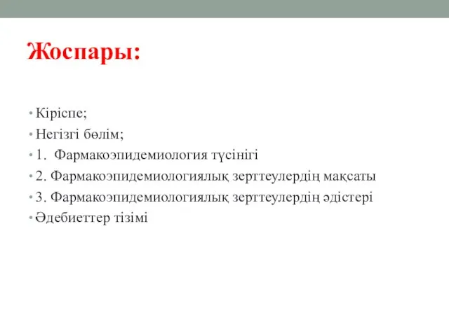 Жоспары: Кіріспе; Негізгі бөлім; 1. Фармакоэпидемиология түсінігі 2. Фармакоэпидемиологиялық зерттеулердің мақсаты