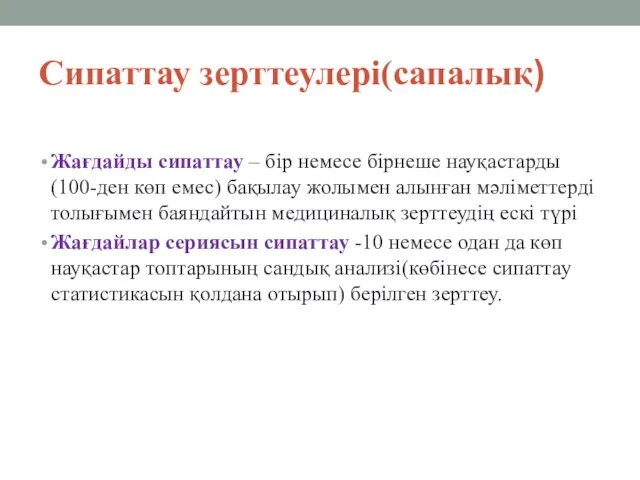 Сипаттау зерттеулері(сапалық) Жағдайды сипаттау – бір немесе бірнеше науқастарды(100-ден көп емес)