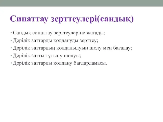 Сипаттау зерттеулері(сандық) Сандық сипаттау зерттеулеріне жатады: Дәрілік заттарды қолдануды зерттеу; Дәрілік