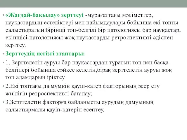 «Жағдай-бақылау» зерттеуі -мұрағаттағы мәліметтер,науқастардың естеліктері мен пайымдаулары бойынша екі топты салыстыратын:бірінші