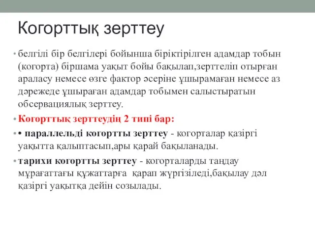 Когорттық зерттеу белгілі бір белгілері бойынша біріктірілген адамдар тобын(когорта) біршама уақыт