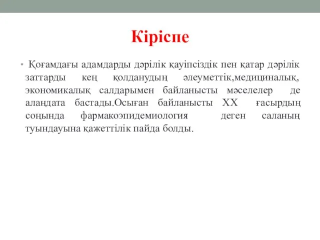 Кіріспе Қоғамдағы адамдарды дәрілік қауіпсіздік пен қатар дәрілік заттарды кең қолданудың