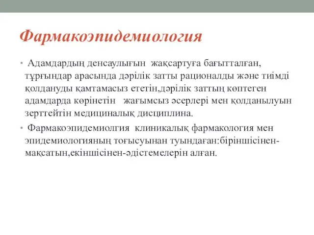 Фармакоэпидемиология Адамдардың денсаулығын жақсартуға бағытталған,тұрғындар арасында дәрілік затты рационалды және тиімді