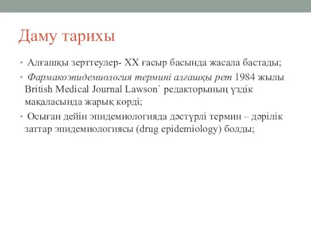 Даму тарихы Алғашқы зерттеулер- XX ғасыр басында жасала бастады; Фармакоэпидемиология термині