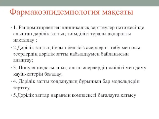 Фармакоэпидемиология мақсаты 1. Рандомизирленген клиникалық зерттеулер нәтижесінде алынған дәрілік заттың тиімділігі