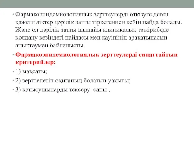 Фармакоэпидемиологиялық зерттеулерді өткізуге деген қажеттіліктер дәрілік затты тіркегеннен кейін пайда болады.Және