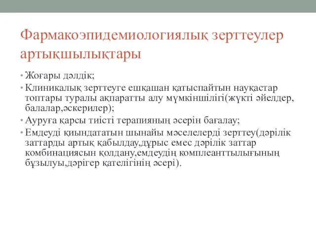 Фармакоэпидемиологиялық зерттеулер артықшылықтары Жоғары дәлдік; Клиникалық зерттеуге ешқашан қатыспайтын науқастар топтары