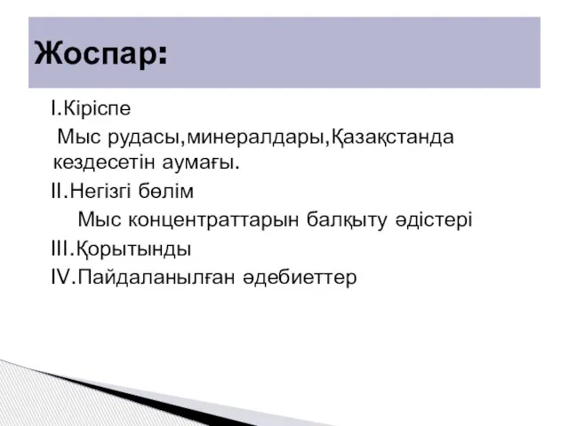 I.Кіріспе Мыс рудасы,минералдары,Қазақстанда кездесетін аумағы. II.Негізгі бөлім Мыс концентраттарын балқыту әдістері III.Қорытынды IV.Пайдаланылған әдебиеттер Жоспар: