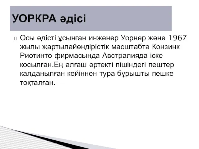 Осы әдісті ұсынған инженер Уорнер және 1967 жылы жартылайөндірістік масштабта Конзинк