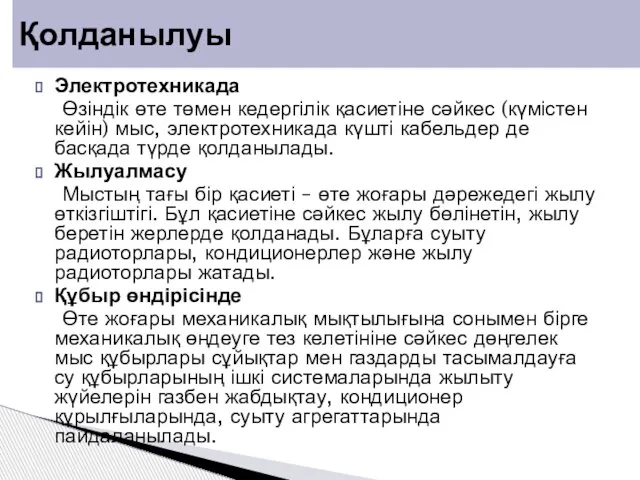 Электротехникада Өзіндік өте төмен кедергілік қасиетіне сәйкес (күмістен кейін) мыс, электротехникада