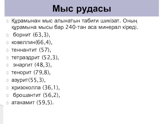 Құрамынан мыс алынатын табиғи шикізат. Оның құрамына мысы бар 240-тан аса